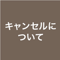 キャンセルについて