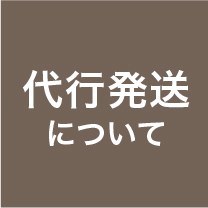 代行発送について 