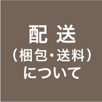 配送（梱包・送料）について