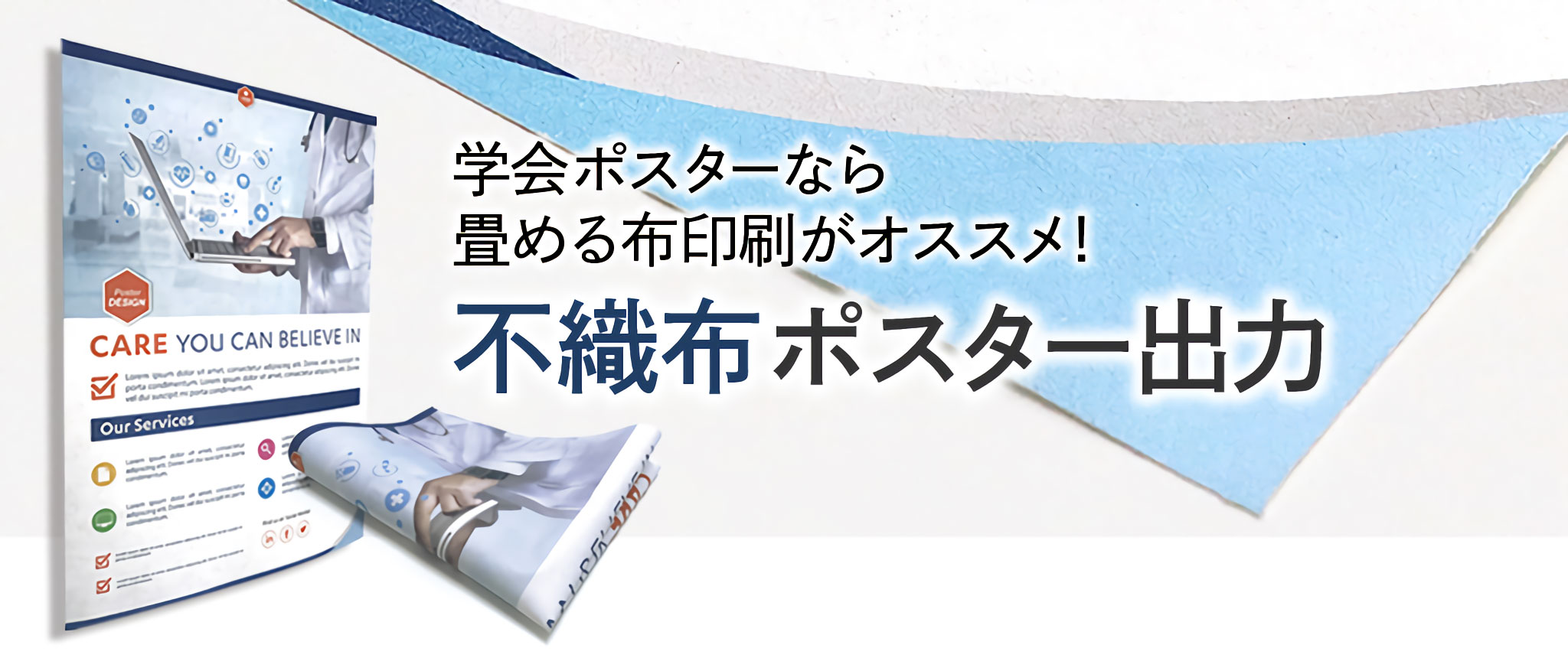 学会ポスターなら畳める布印刷がオススメ！不織布ポスター印刷