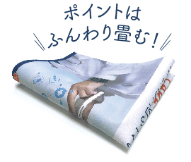 ポイントはふんわり畳む！