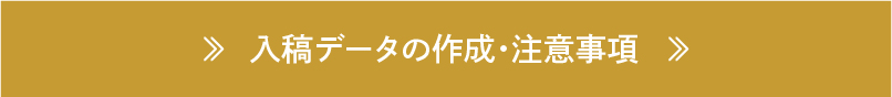 ≫入稿データの作成･注意事項≫