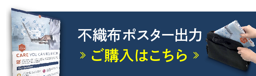 不織布ポスター出力≫ご購入はこちら≫