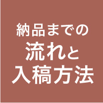 納品までの流れと入稿方法