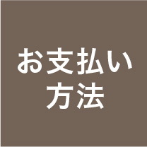 お支払い方法