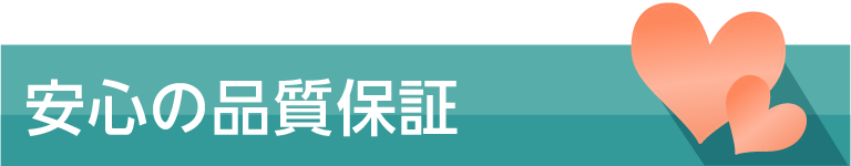 安心の品質保証送