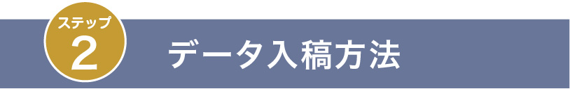 ステップ2：データ入稿方法