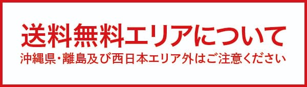 送料無料エリアについて 沖縄県・離島及び西日本エリア外はご注意ください