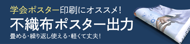 学会ポスター印刷にオススメ！ 不織布ポスター出力 畳める・繰り返し使える・軽くて丈夫！