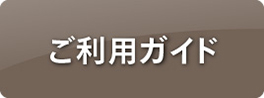 ご利用ガイド